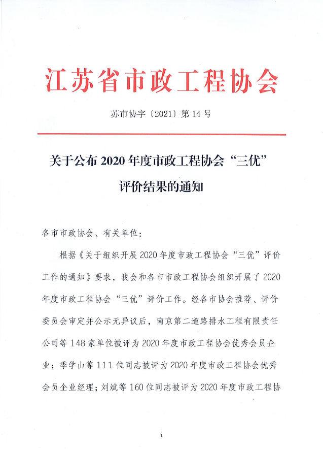 公司榮獲2020年度江蘇省市政工程協(xié)會優(yōu)秀會員企業(yè)稱號