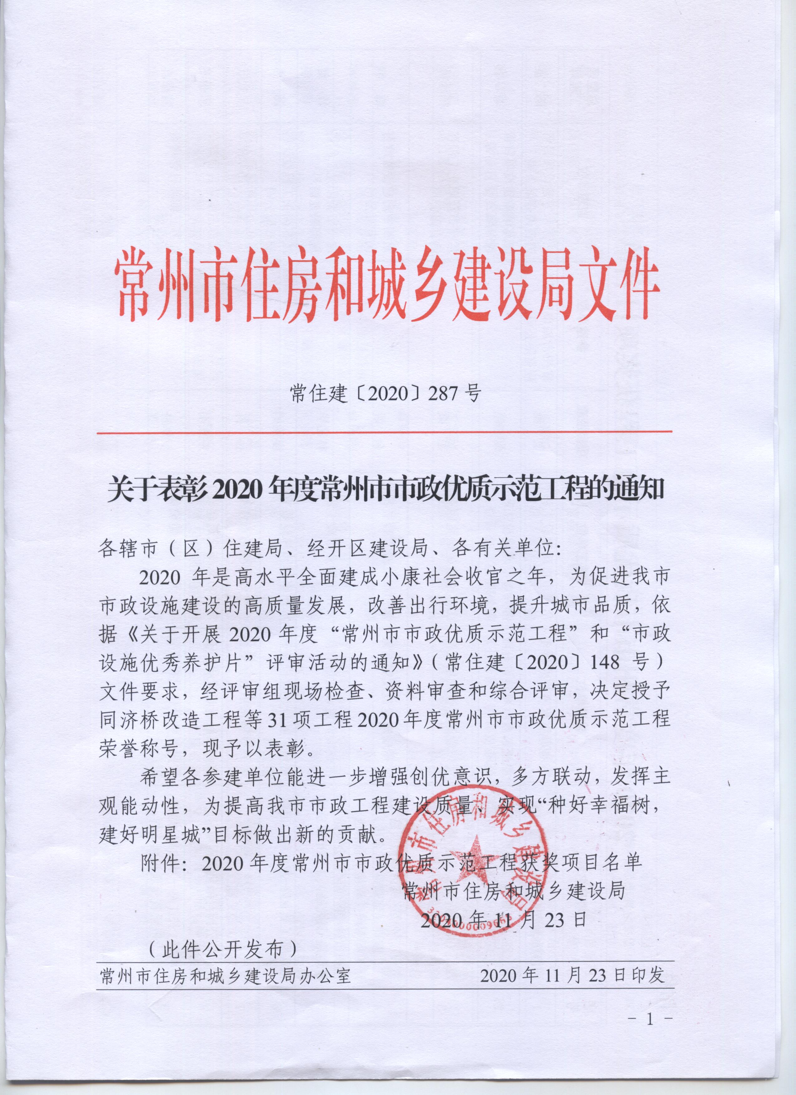 2020年榮獲常州市市政優(yōu)質(zhì)示范工程的項目